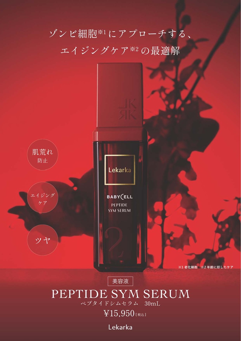レカルカ ぺプタイドシムセラム（PEPTIDE SYM SERUM）