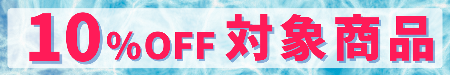 10%OFF対象商品