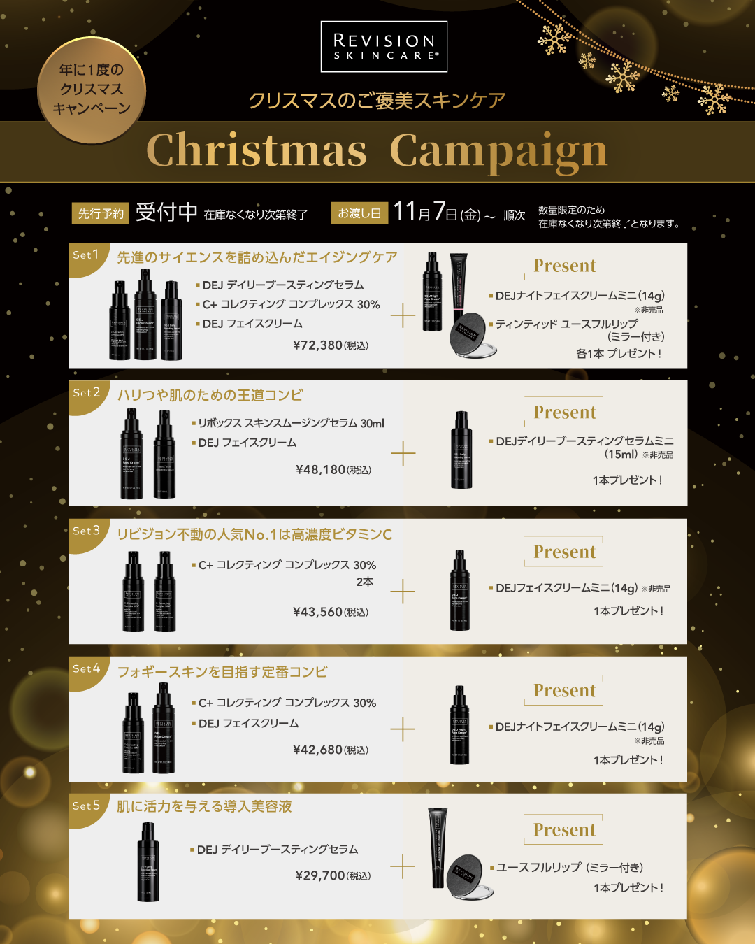 リビジョンスキンケア Christmas Campaign2025
