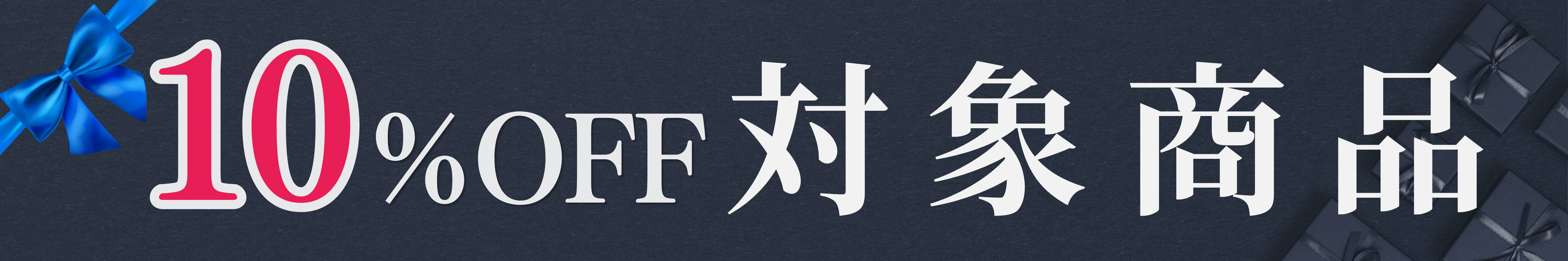 10%OFF対象商品