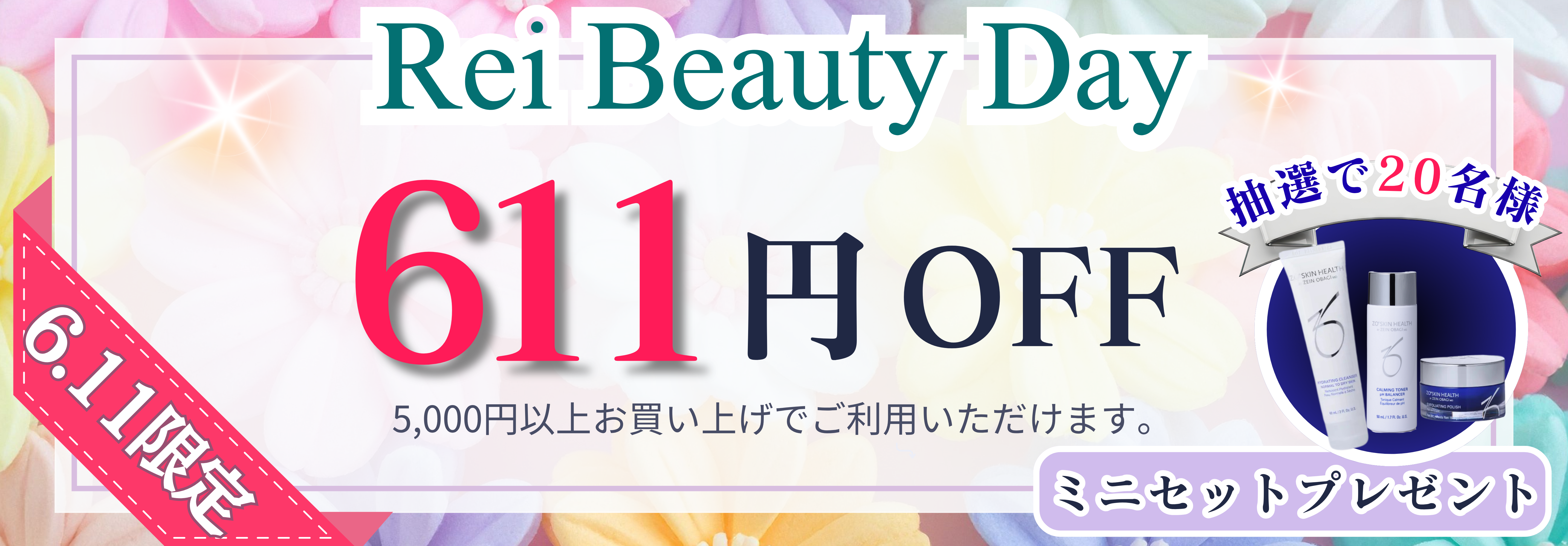 6月11日麗ビューティーデイキャンペーン