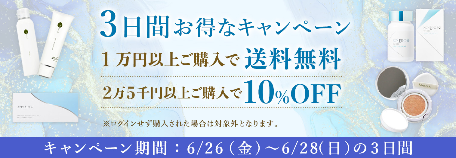 3日間お得なキャンペーン