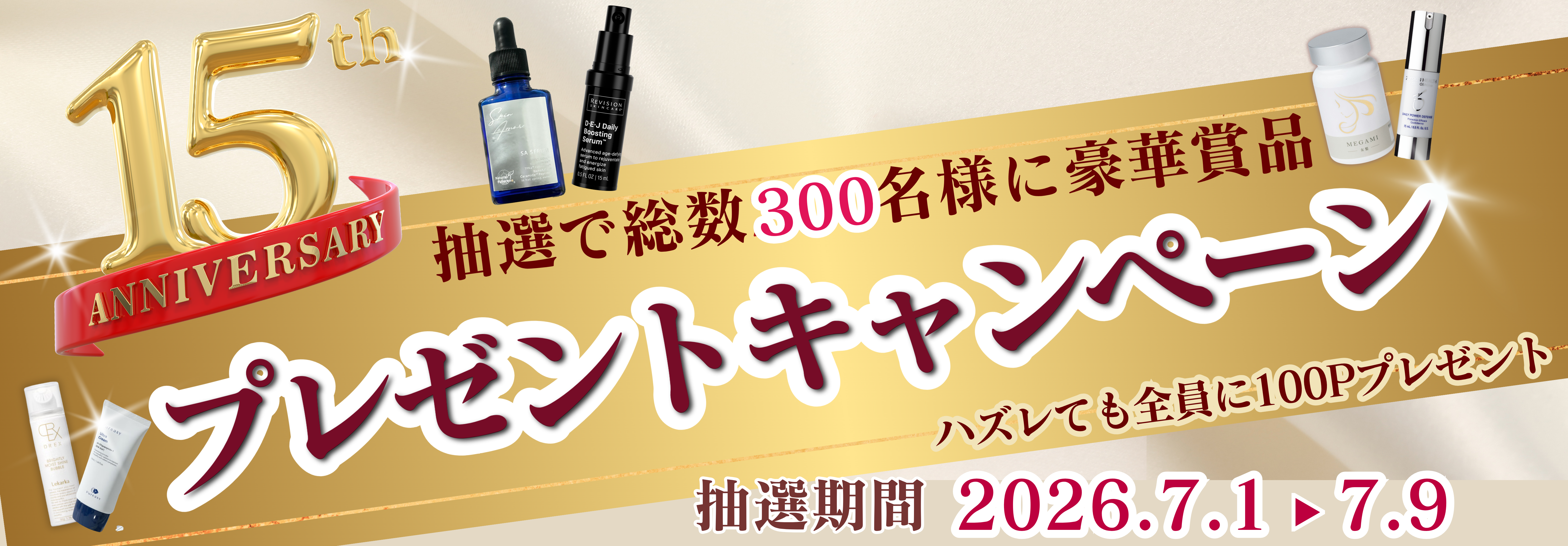 １５周年記念キャンペーン