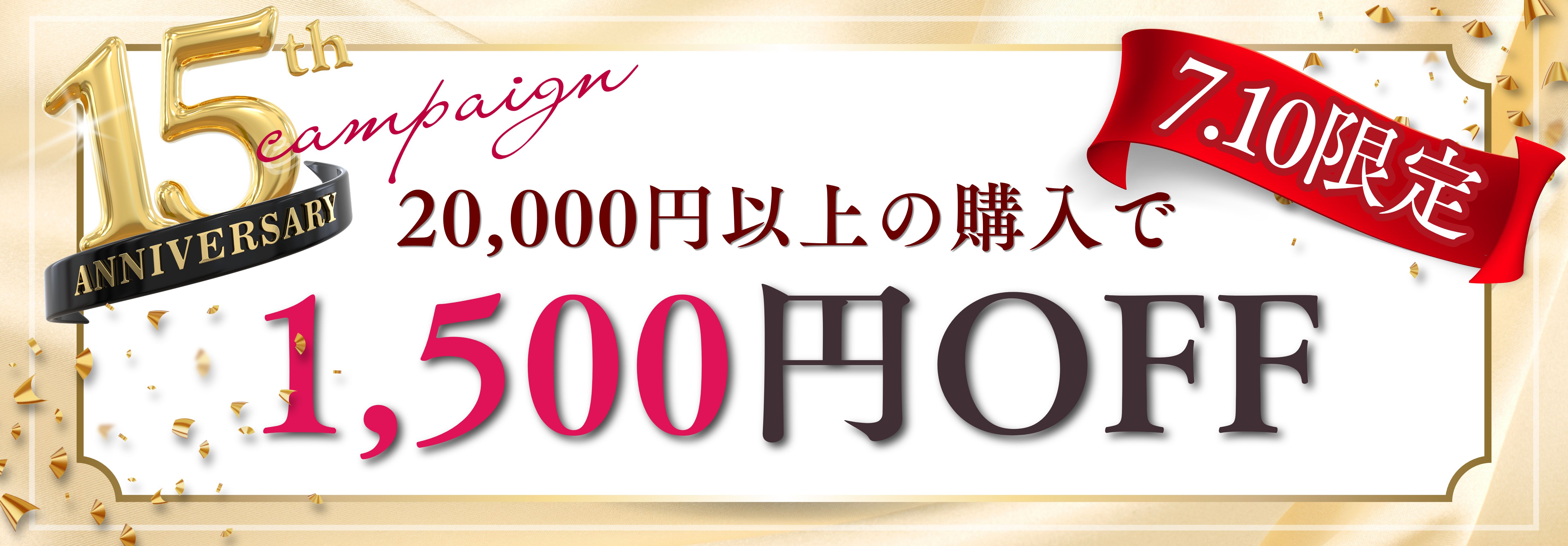 １５周年記念キャンペーン