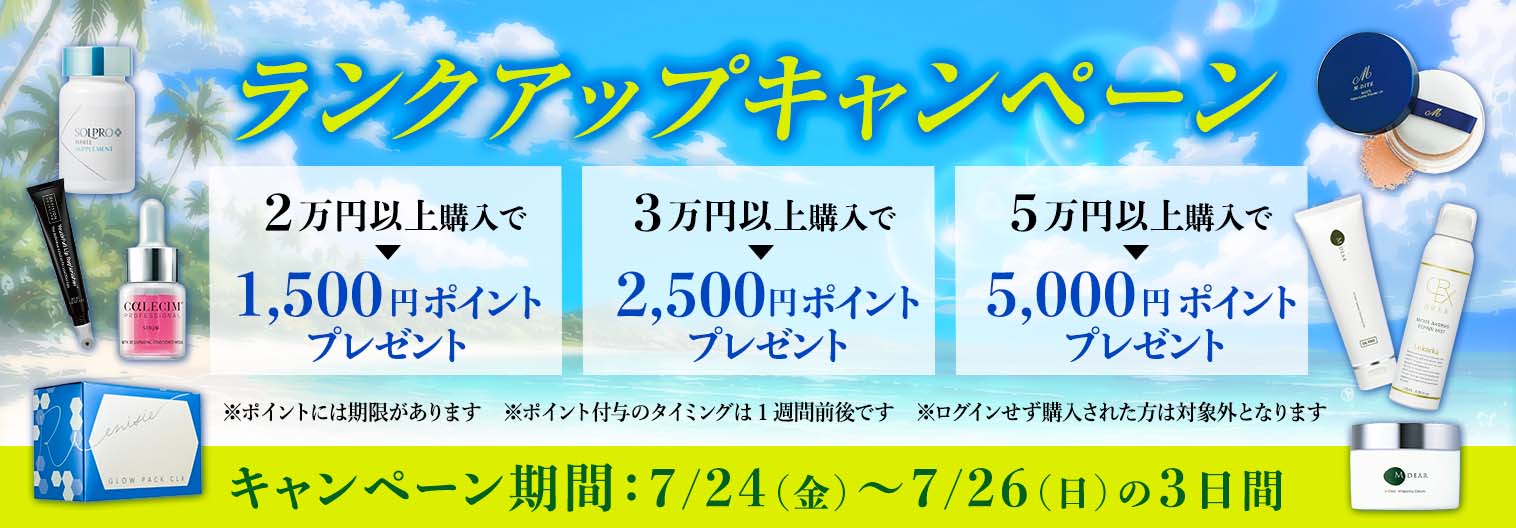 ランクアップキャンペーン