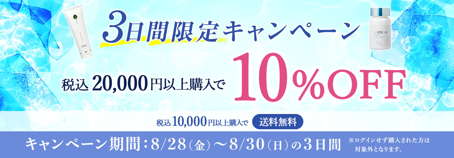 税込20,000円以上購入で10％OFF