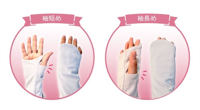 袖長め、袖短めイメージ画像