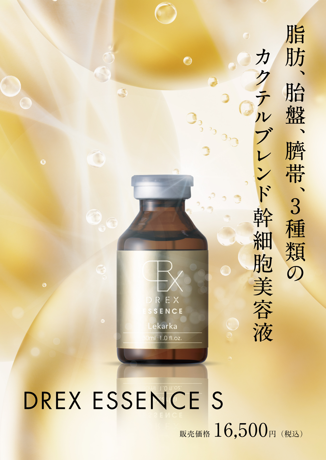 レカルカ DREX エッセンス S（DREX ESSENCE S）通販|麗ビューティー