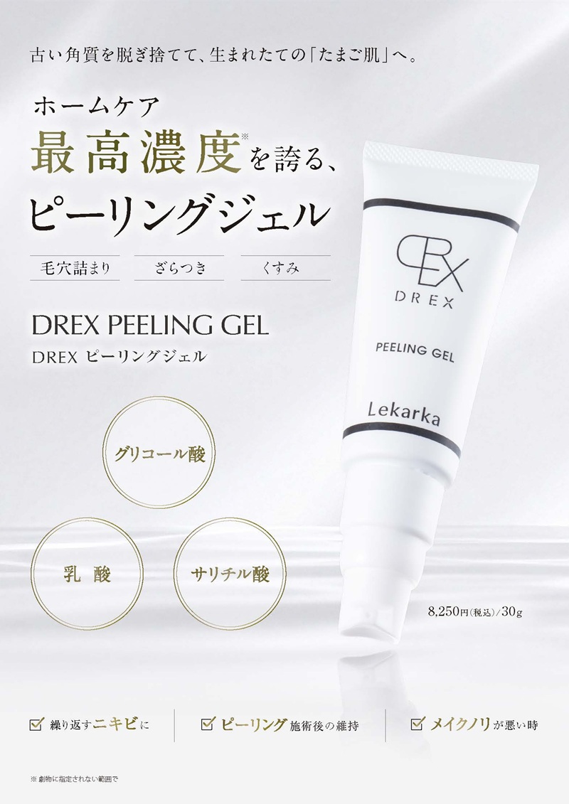 レカルカ DREX ピーリングジェル