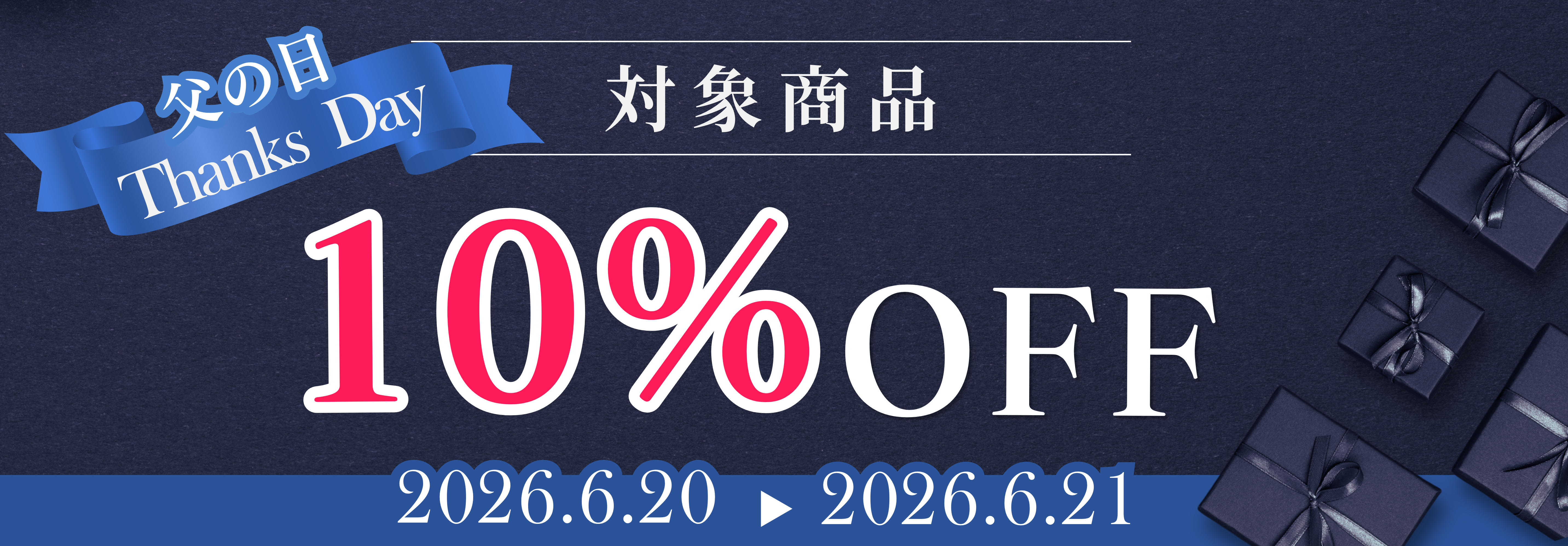 父の日キャンペーン10％OFF