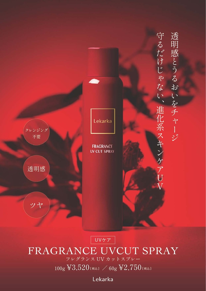 レカルカ フレグランスUVスプレー（FRAGRANCE UV SPRAY）