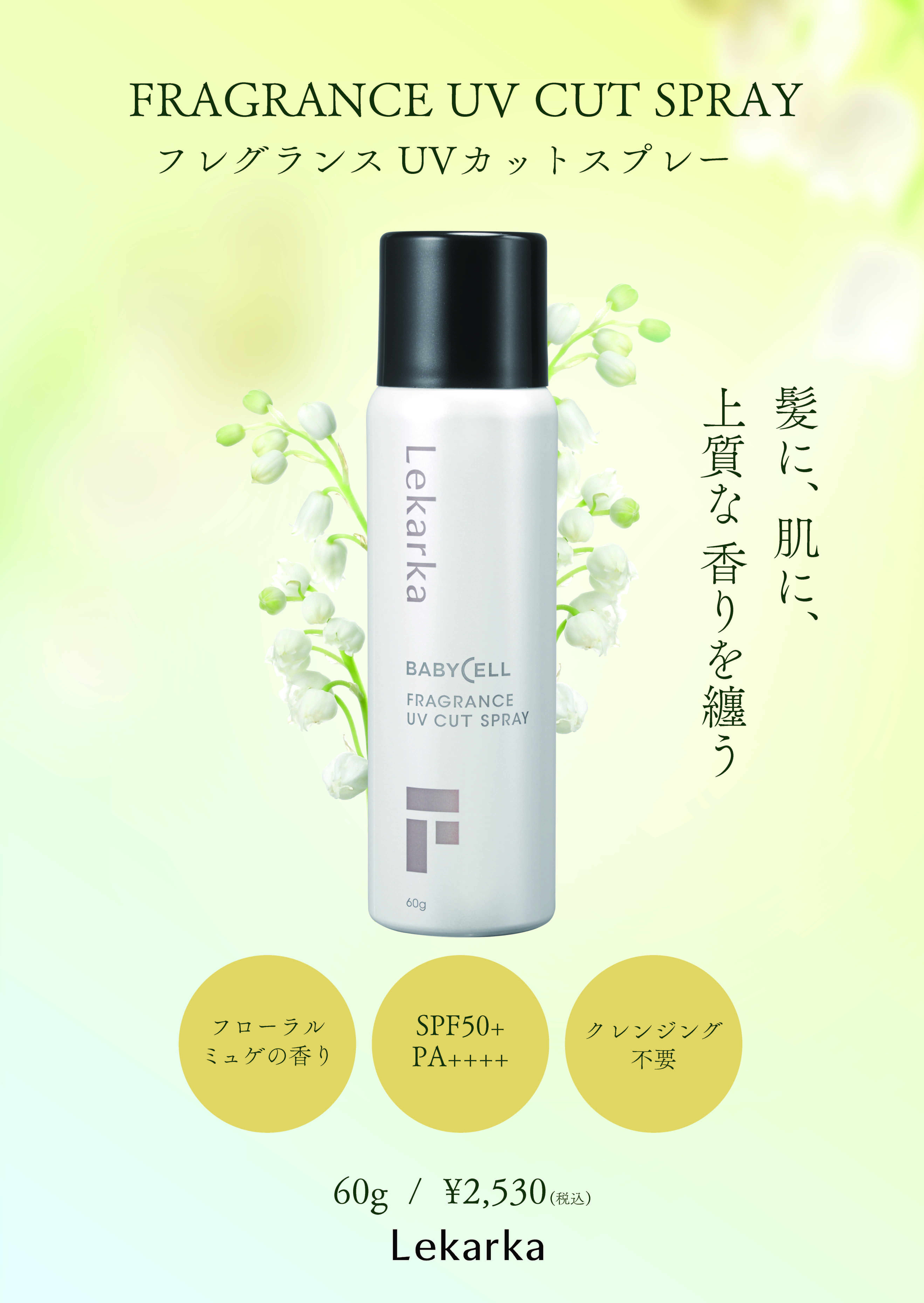 レカルカ フレグランスUVスプレー（FRAGRANCE UV SPRAY）