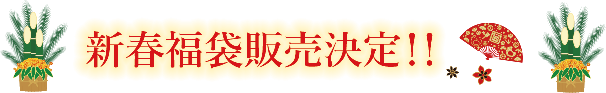 新春福袋販売決定