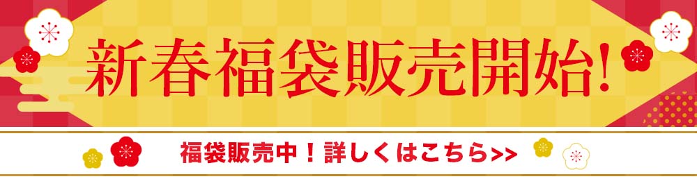 2025福袋販売開始後