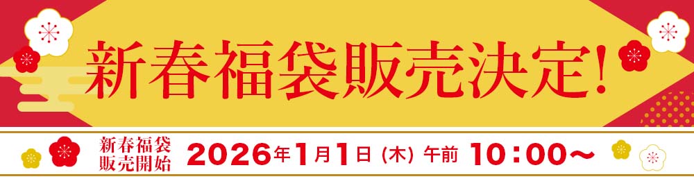 2026福袋販売開始前