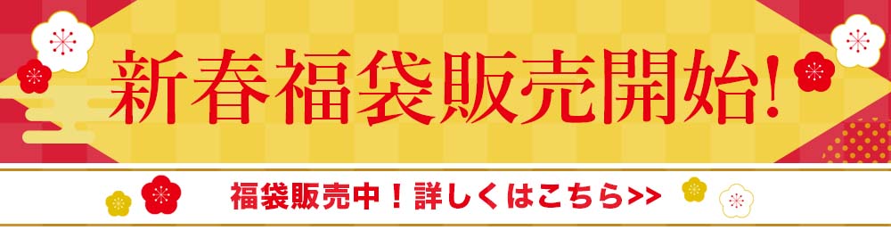 2026福袋販売開始後