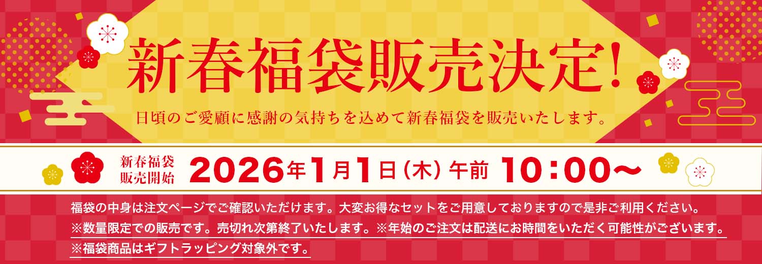 2026福袋販売開始前