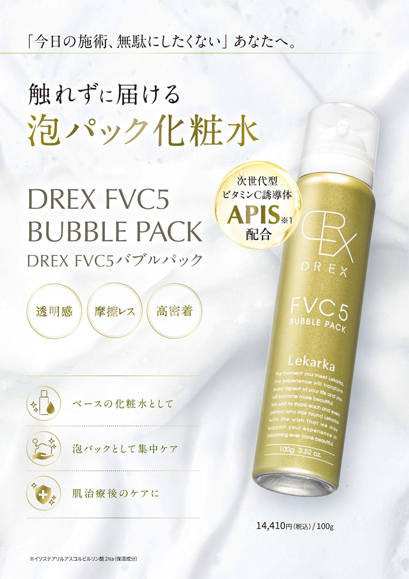 レカルカ FVC5バブルパック（FVC5 BUBBLE PACK）