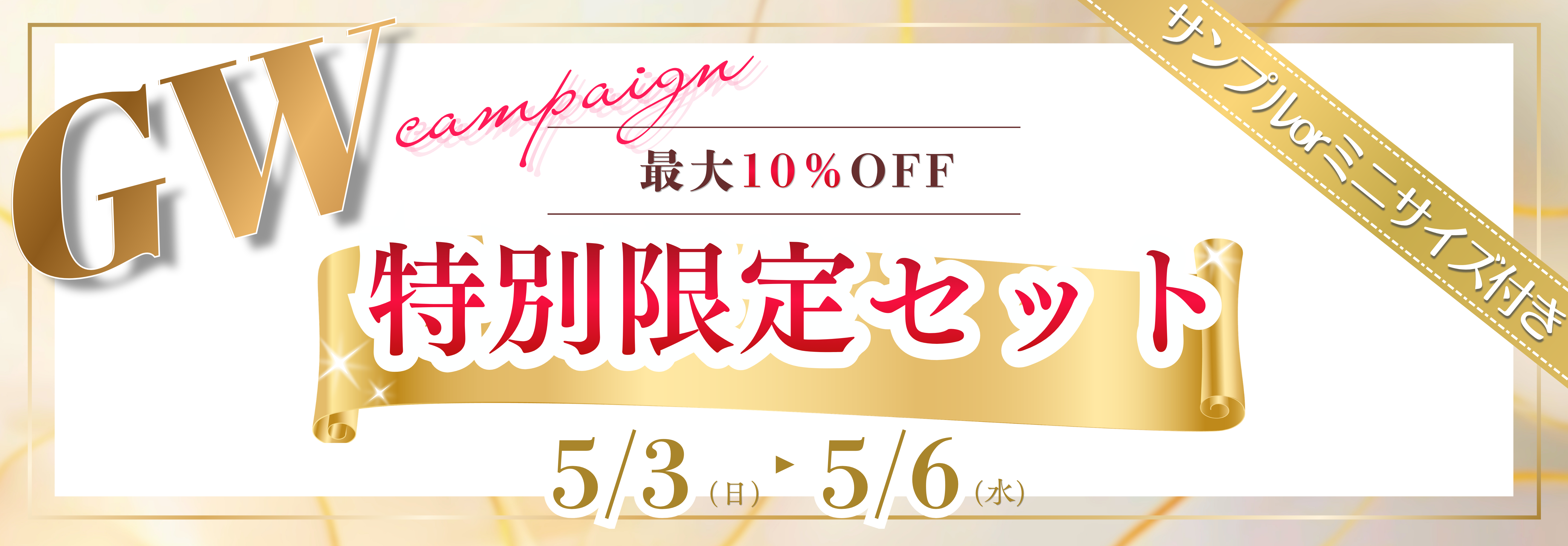 GW限定！特別セット！