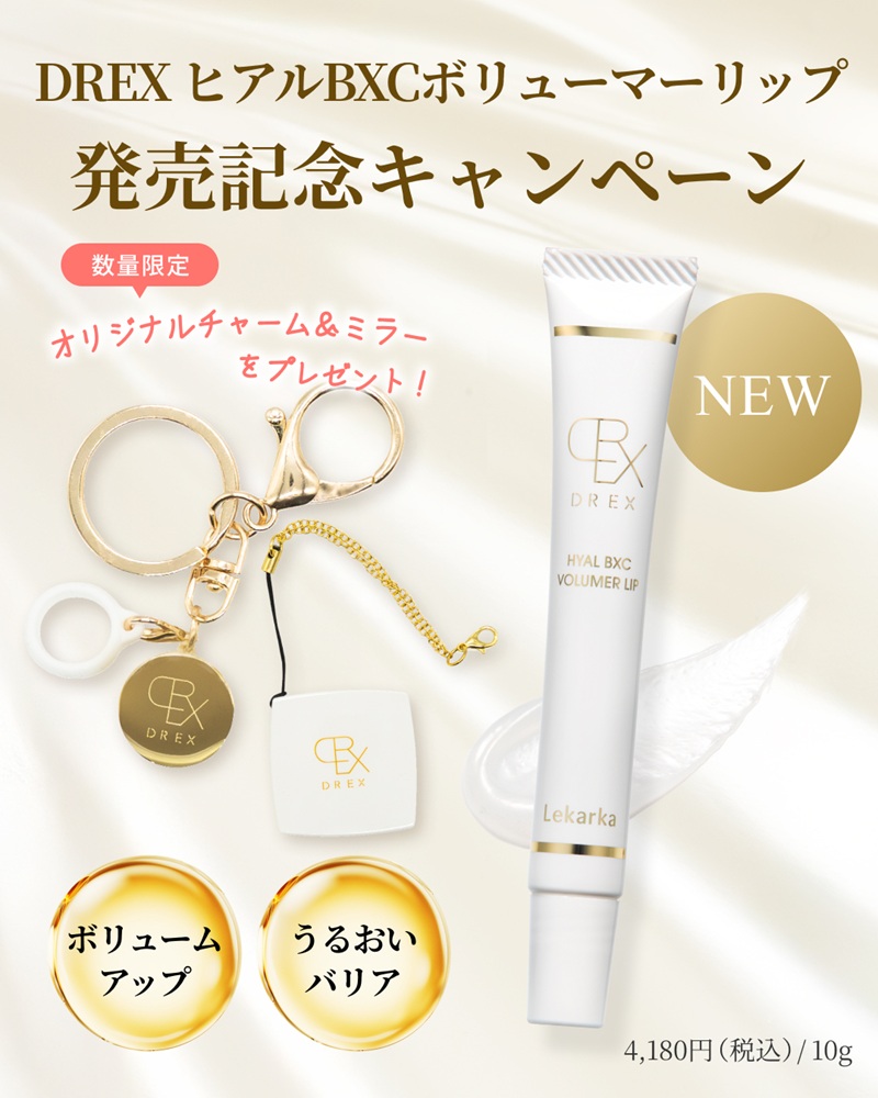 レカルカ DREX ヒアルBXCボリューマーリップ（HYAL BXC VOLUMER LIP）
