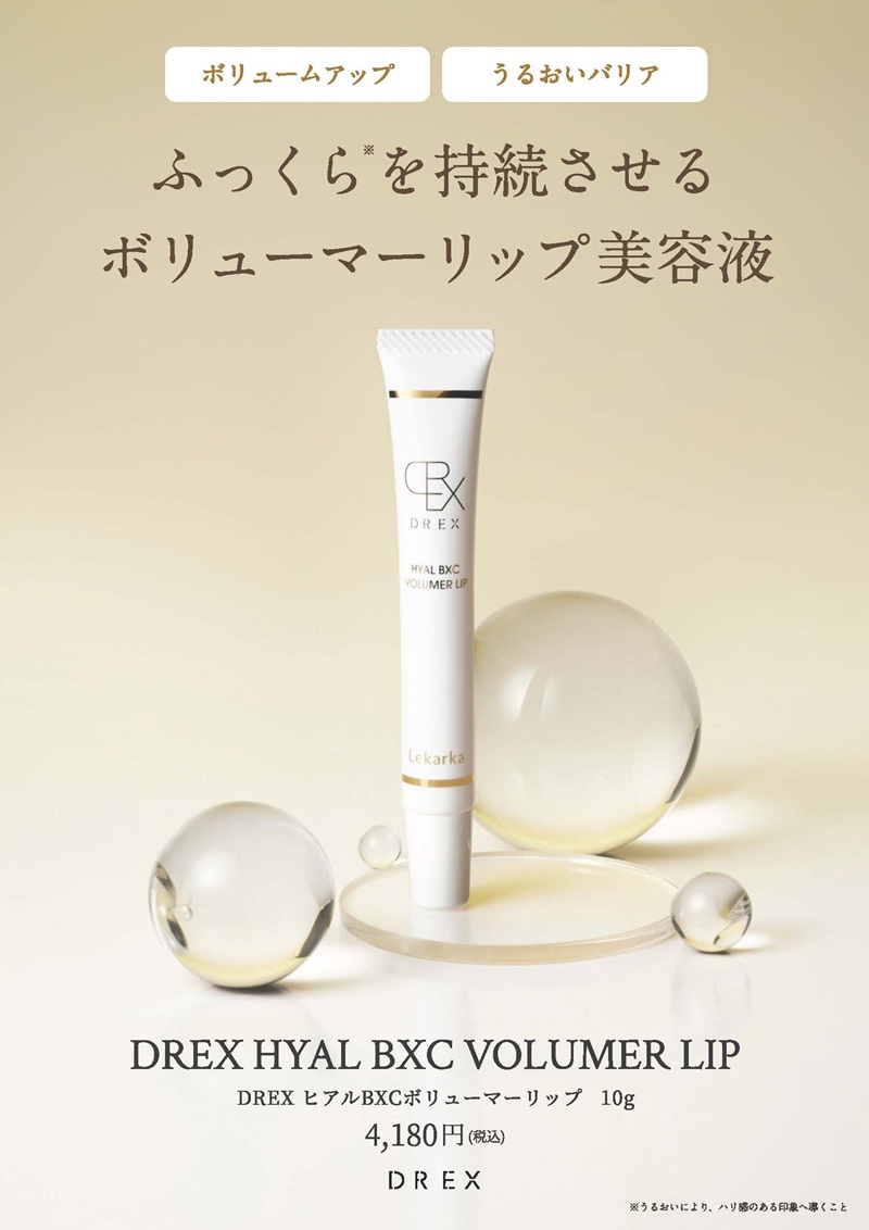 レカルカ DREX ヒアルBXCボリューマーリップ（HYAL BXC VOLUMER LIP）