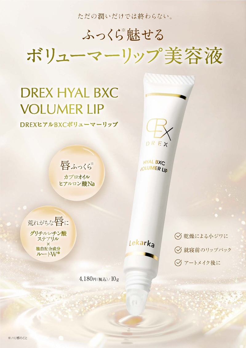 レカルカ DREX ヒアルBXCボリューマーリップ（HYAL BXC VOLUMER LIP）