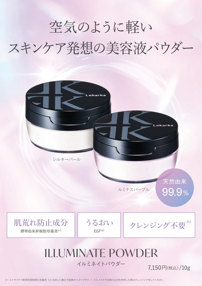 レカルカ イルミネイトパウダー/美容液を微粒子にしたスキンケアパウダー