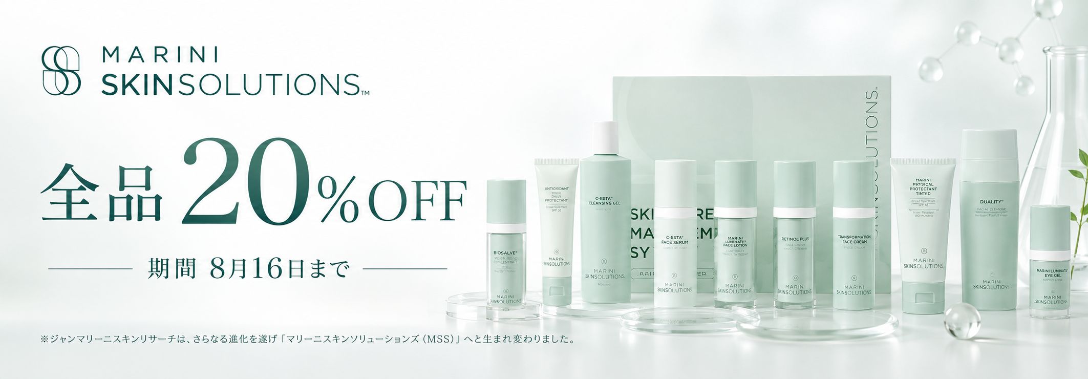 マリーニスキンソリューションズ20％OFF
