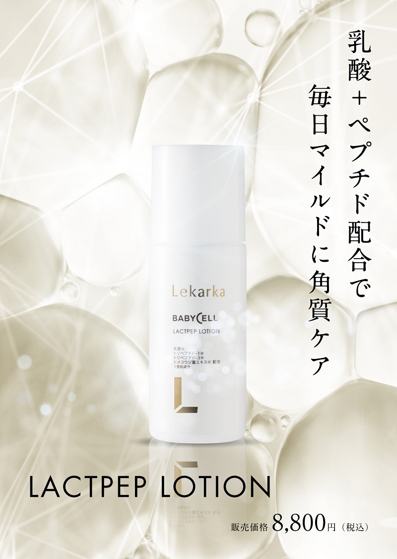 税込 Lekarka レカルカ ラクトペプローション 100ml agapeeurope.org