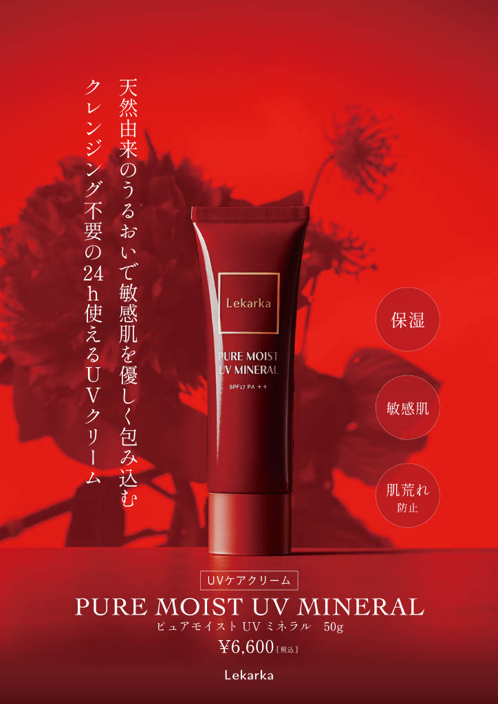 レカルカ ピュアモイストUVミネラル（PURE MOIST UV MINERAL）