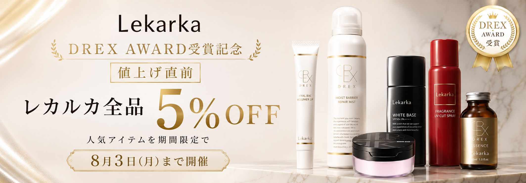 DREX受賞キャンペーン全品５％OFF
