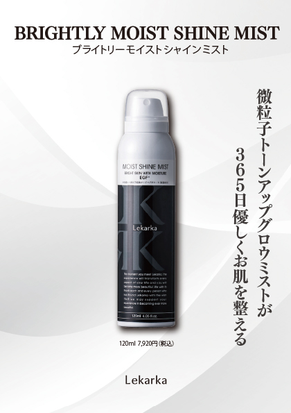 レカルカ ブライトリーモイストシャインミスト(BRIGHTLY MOIST SHINE