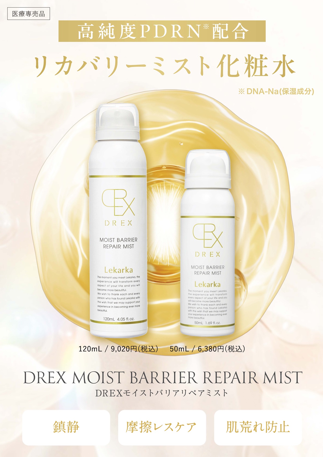 レカルカ DREX モイストバリアリペアミスト 50ml（MOIST BARRIER REPAIR MIST）