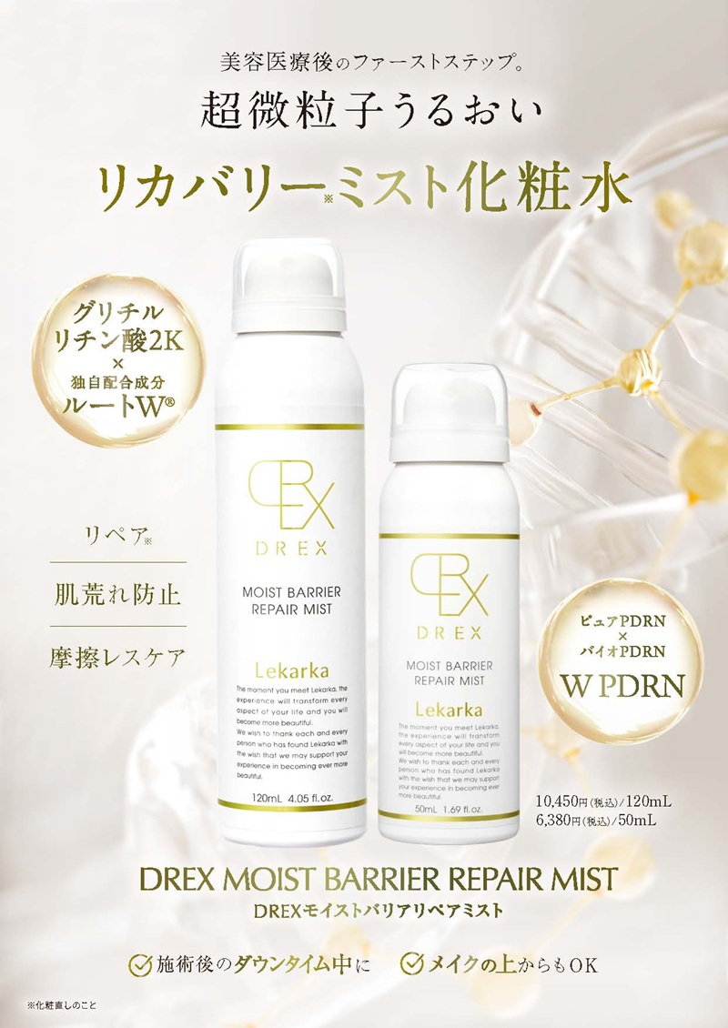 レカルカ DREX モイストバリアリペアミスト（MOIST BARRIER REPAIR MIST）
