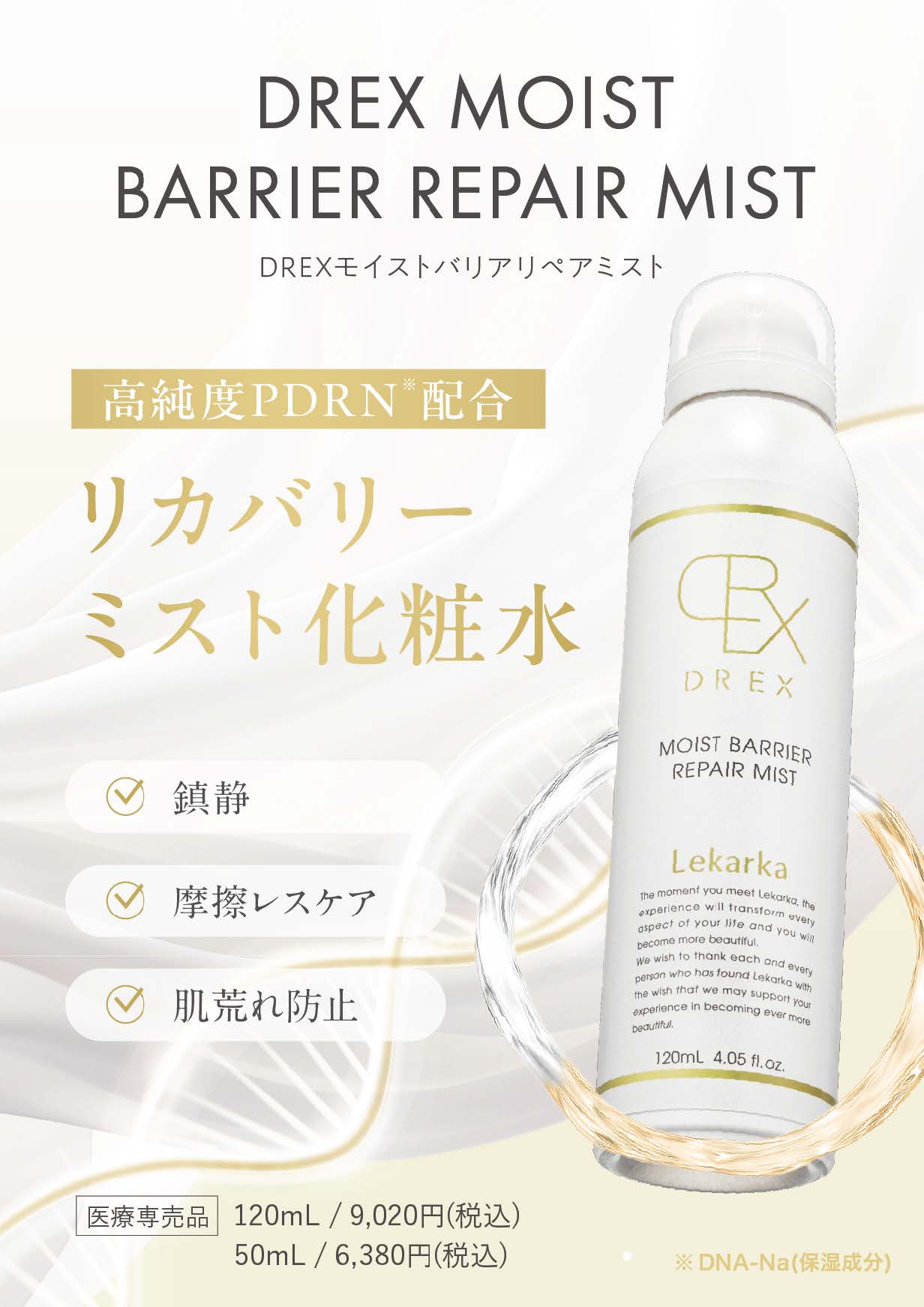 レカルカ DREX モイストバリアリペアミスト（MOIST BARRIER REPAIR MIST）