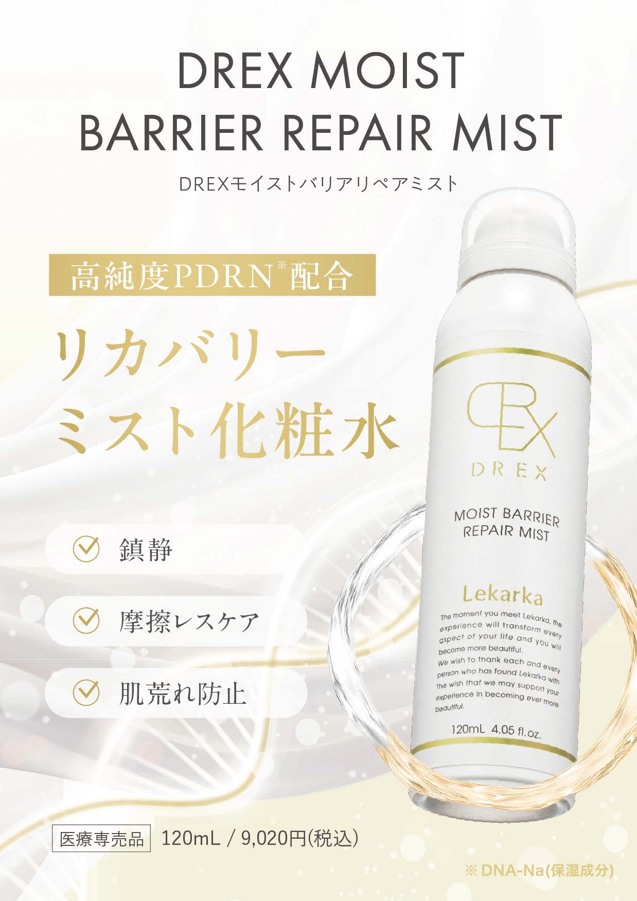 レカルカ DREX モイストバリアリペアミスト（MOIST BARRIER REPAIR MIST）