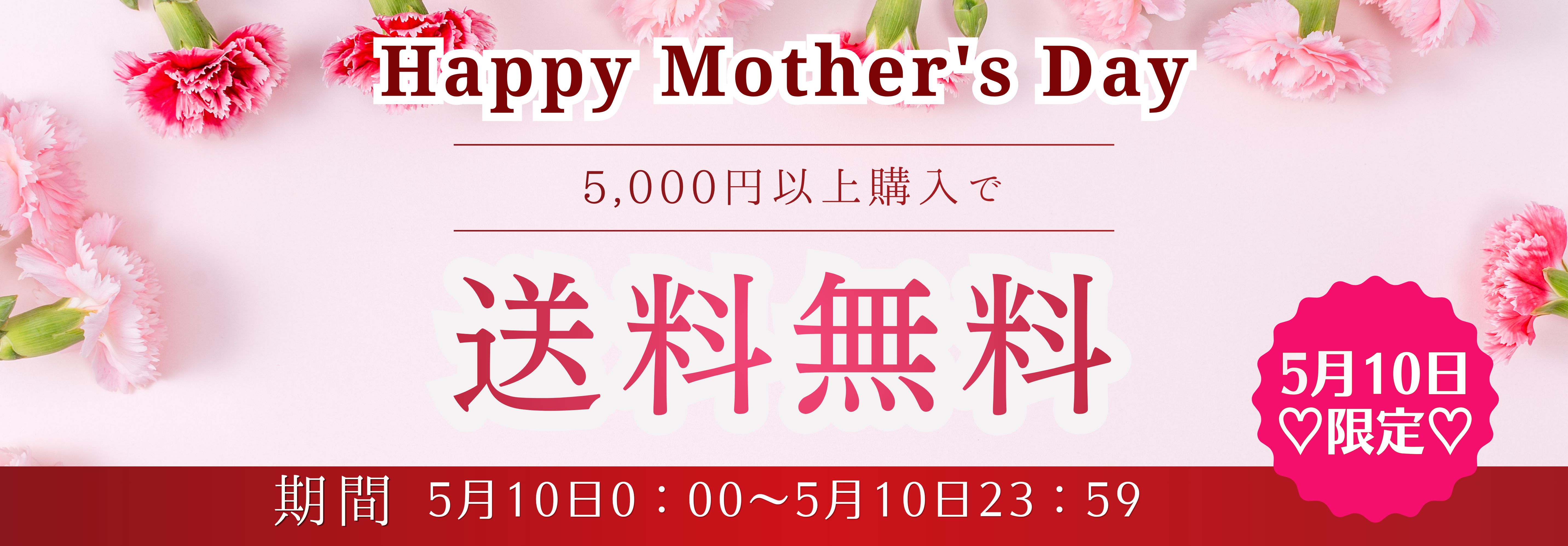 母の日限定！送料無料！