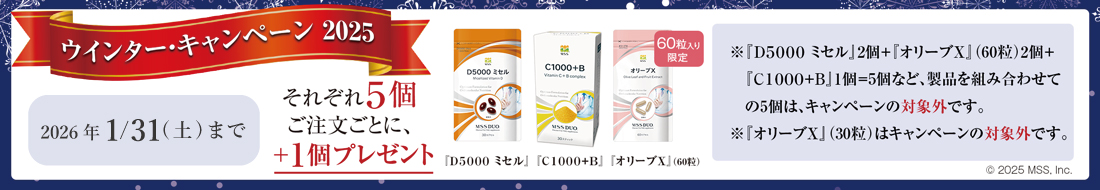 MSSサプリメントキャンペーン