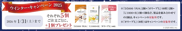 冬の定番サプリメント5個+1個プレゼントキャンペーン