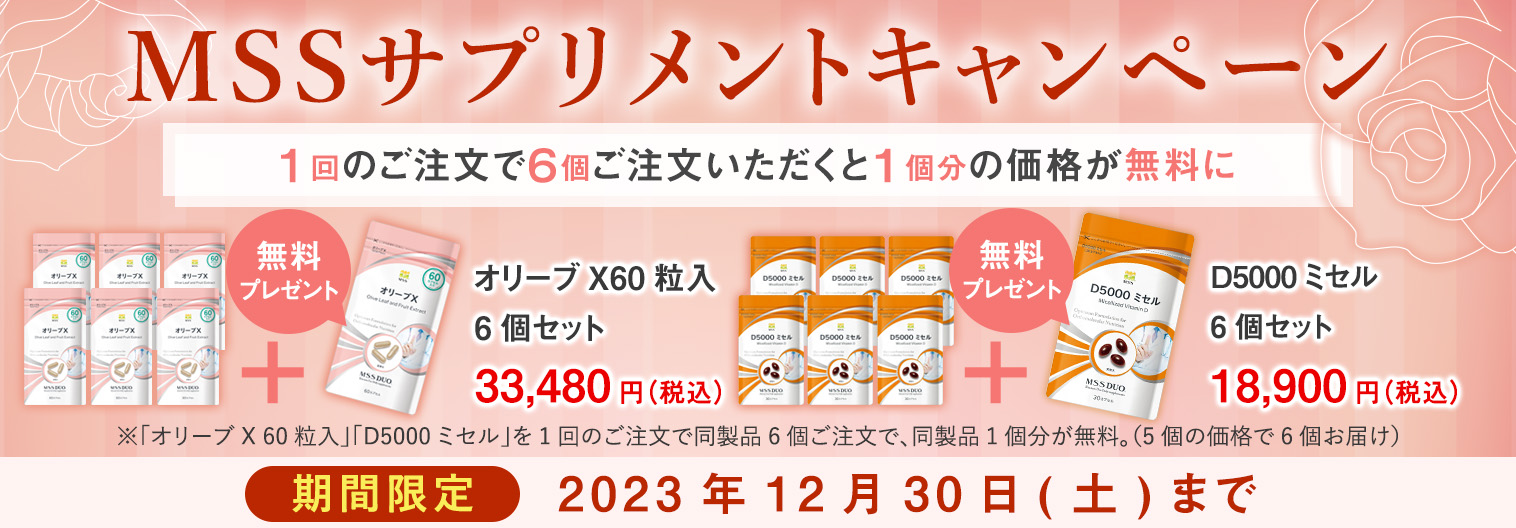 MSSサプリメントキャンペーン