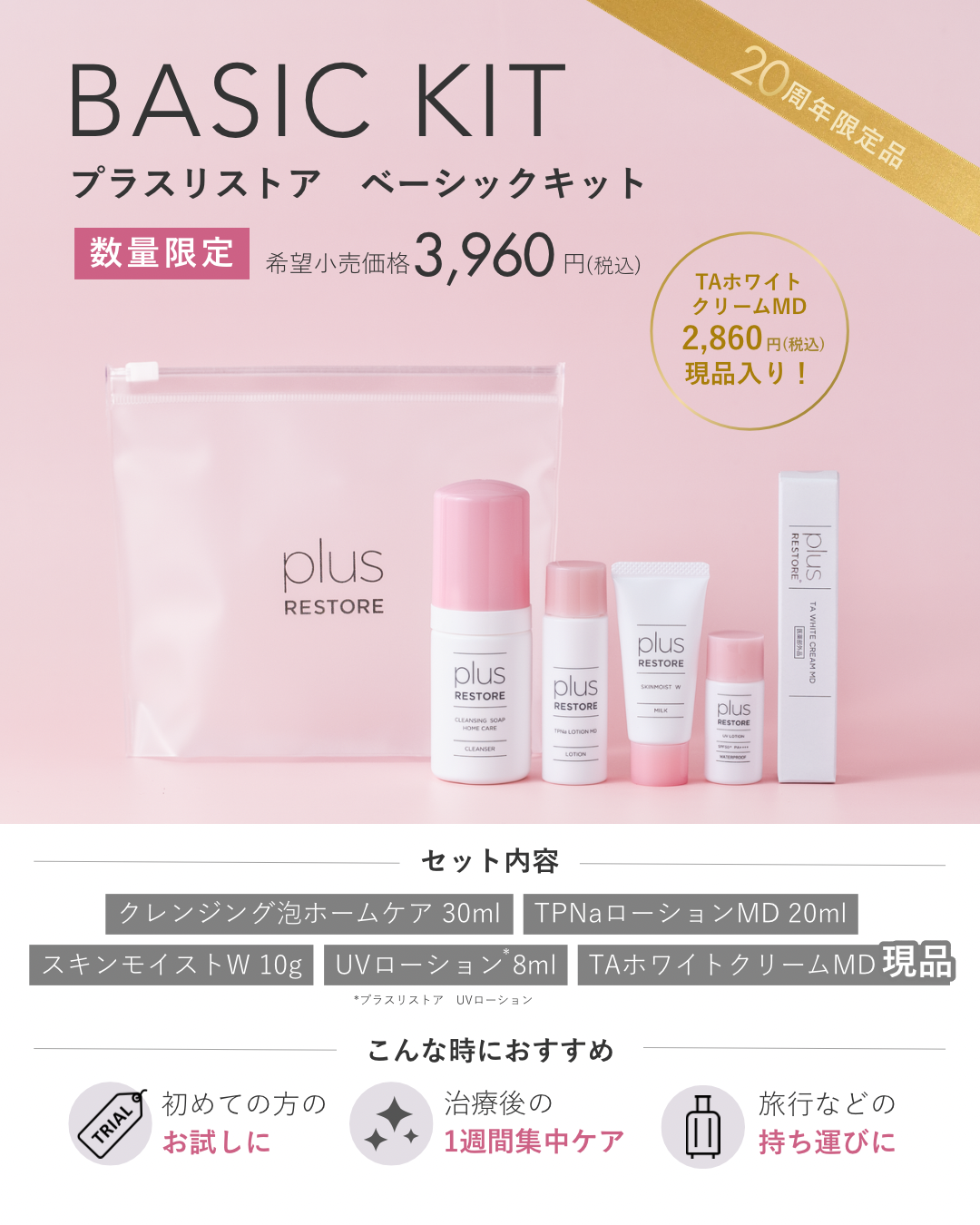 数量限定】プラスリストア ベーシックキット通販|麗ビューティー