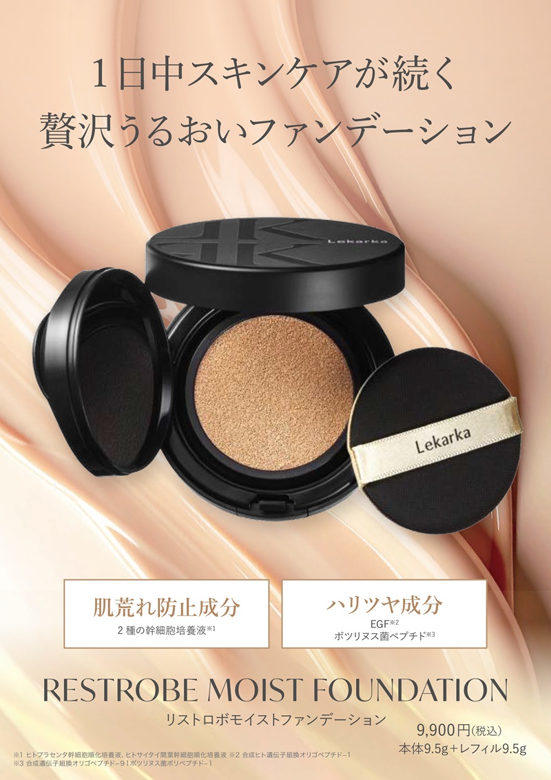 レカルカ リストロボモイストファンデーション
