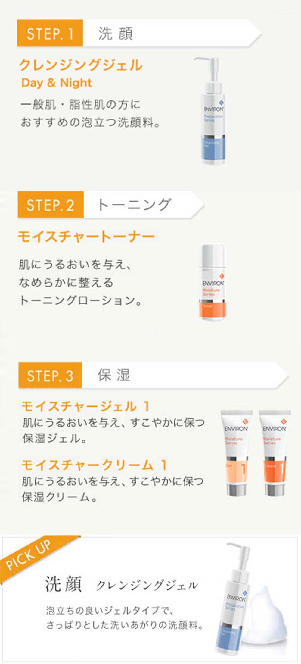 エンビロン ENVIRON クレンジングジェルモイスチャージェル2 クリーム3