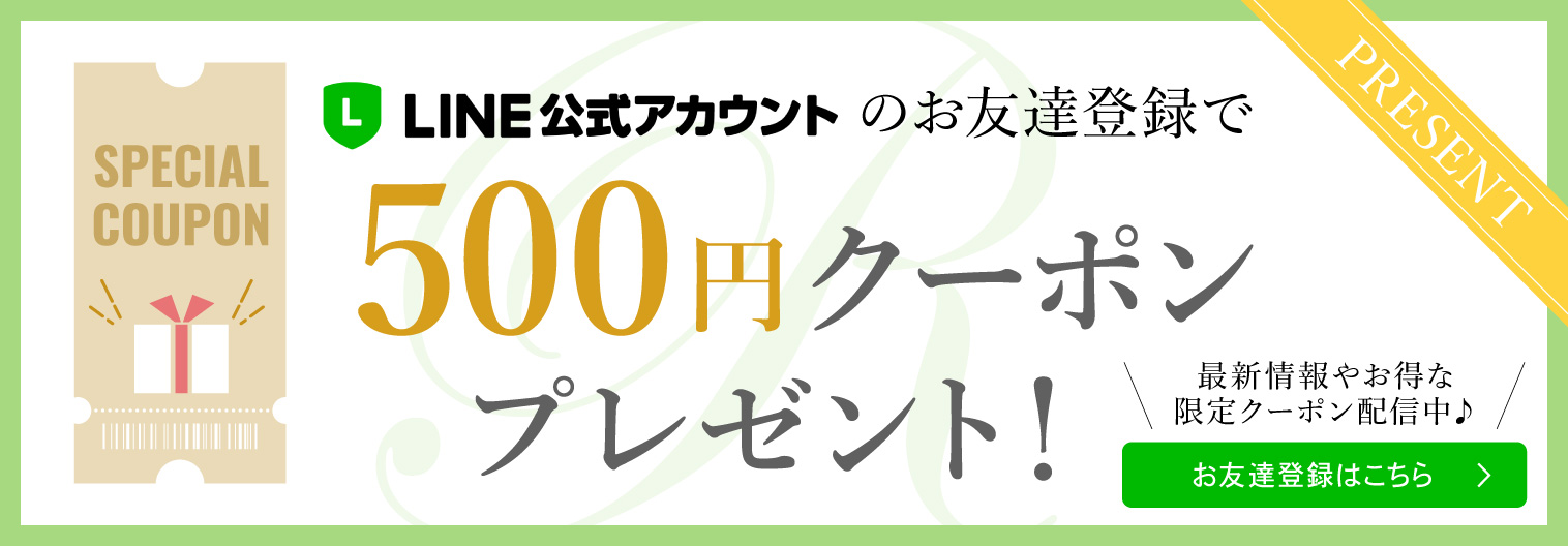 LINEお友達登録で500円OFFクーポンプレゼント！