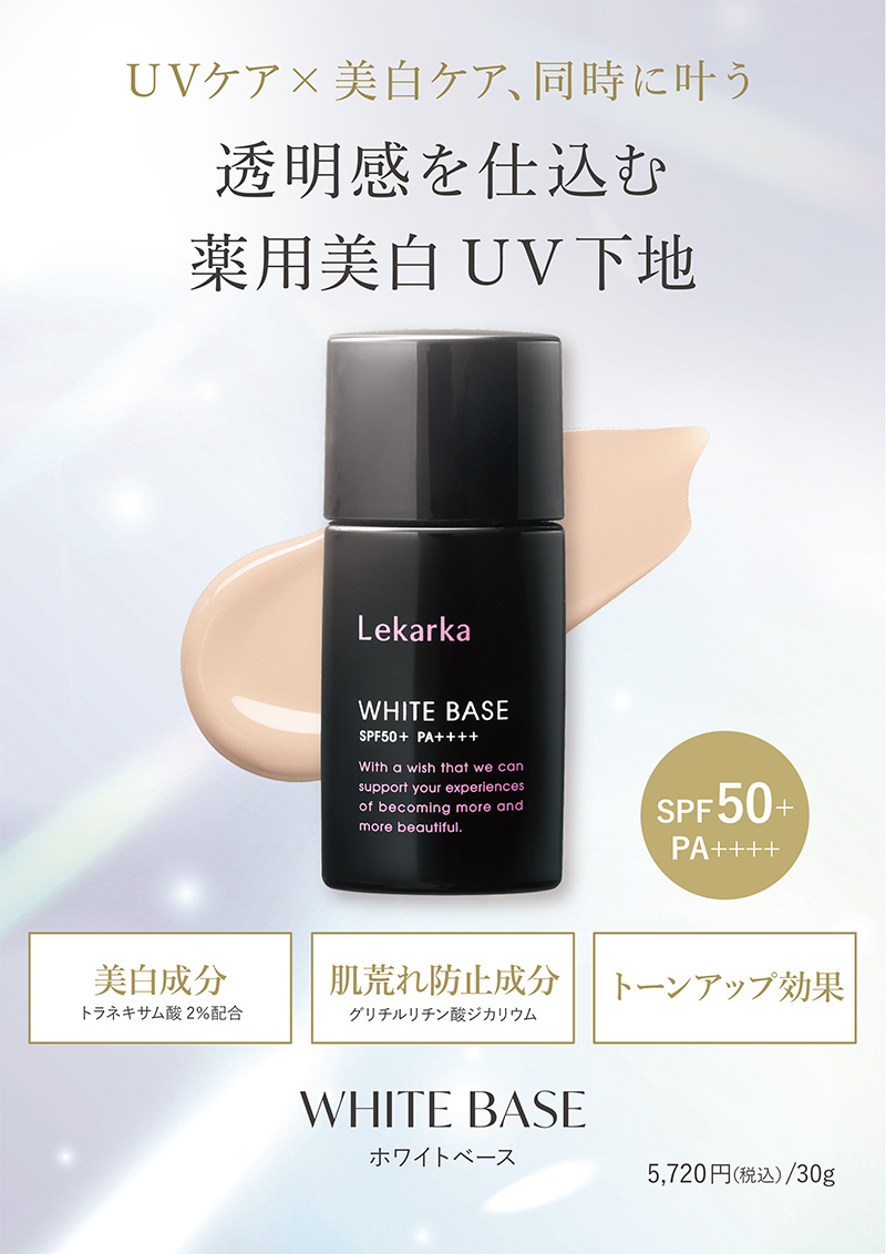 レカルカ 薬用美白UVベース（WHITE BASE）
