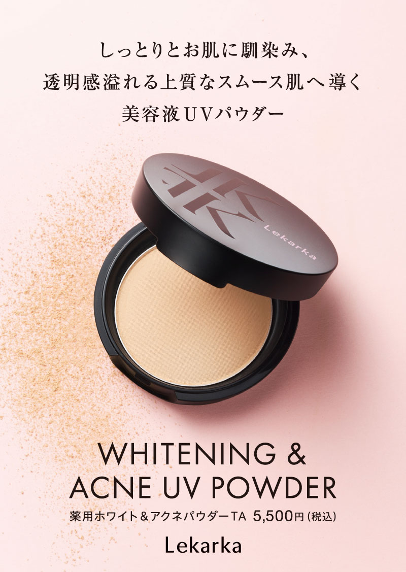 レカルカ ホワイトニング＆アクネ UV パウダー（WHITENING & ACNE UV POWDER）