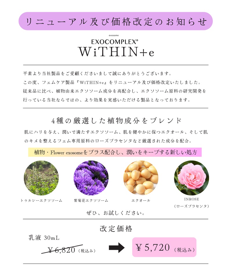 ウィズイン イー フェムミルク リニューアルのお知らせ