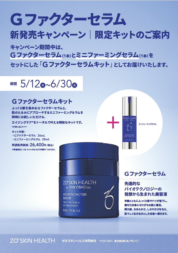 ゼオスキンヘルス Gファクターセラム【数量限定ファーミングセラム28mL