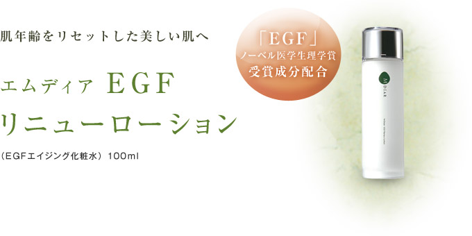 エムディア EGF リニューローション通販|麗ビューティーオンラインショップ