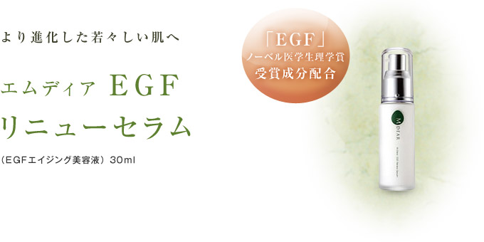 冬の華 エムディア５点セット 化粧水 EGF リニューセラムUV日焼け止め